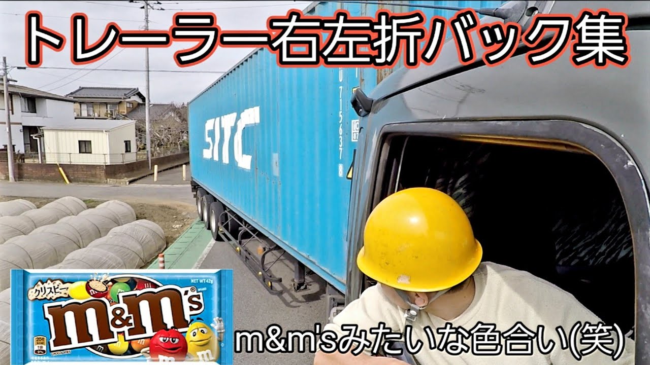 【変態トレーラー運転手の変態右左折バック集】