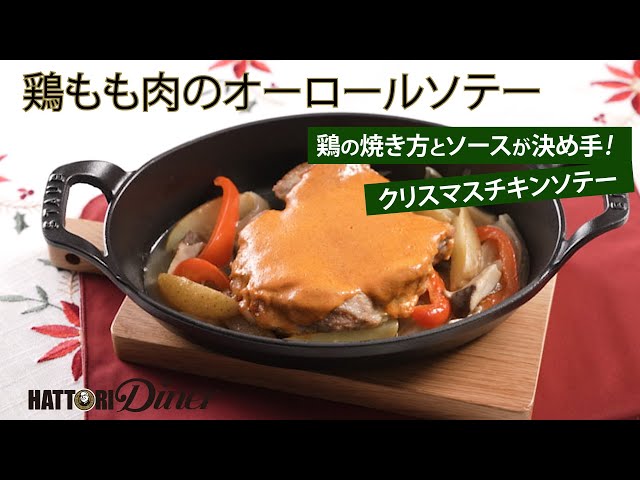 〖動画〗クリスマスチキンソテー　鶏の焼き方とソースが決め手！鶏もも肉のオーロールソテー