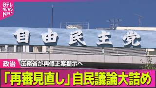 【政治】“再審制度見直し”自民党内で議論大詰め　法務省が再修正案提示へ──政治ニュースまとめ （日テレNEWS LIVE）