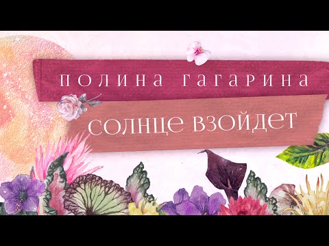 Полина Гагарина ― Солнце взойдёт (Lyric video)