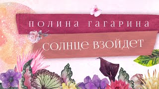 Musik-Video-Miniaturansicht zu Солнце взойдёт (Solntse vzoydyot) Songtext von Polina Gagarina