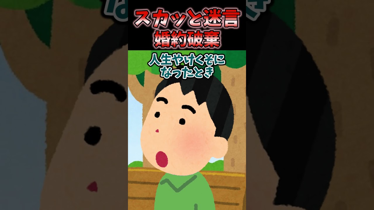 【2chスカッとスレ】妹を溺愛する彼氏「大事な妹が病気だから婚約破棄で！」→ヤケクソで公園で出会った謎の男性と結婚した結果【2ch修羅場スレ・ゆっくり解説】 #2ch #2ちゃんねる #話題のスカッと