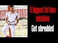 5 fat loss mistakes revealed ( get shredded ) 🇮🇳