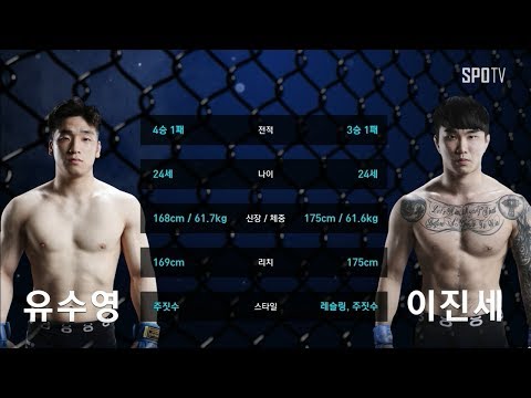 [TFC] TFC19 유수영 vs 이진세 다시보기 (11.16)