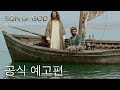 Son of God(하나님의 아들) | 공식 예고편 ( 한국어 버전 ) [ HD ] | 20th Century Fox/20세기 폭스