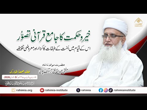 خیر و حکمت کا جامع قرآنی تصور ، اس کے قیام میں امت کے طبقات کا کردار اور معروضی تقاضے