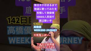 【歌ってみた】「高橋優/WEEKEND JOURNEY」 #毎日ネタ尽きるまで地道に歌ってみたを投稿して登録者10000人目指す底辺歌い手 #歌ってみた #しょうもない #カラオケ #毎日投稿