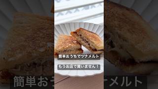 ツナメルトの作り方｜カフェ風ホットサンドをおうちで簡単に