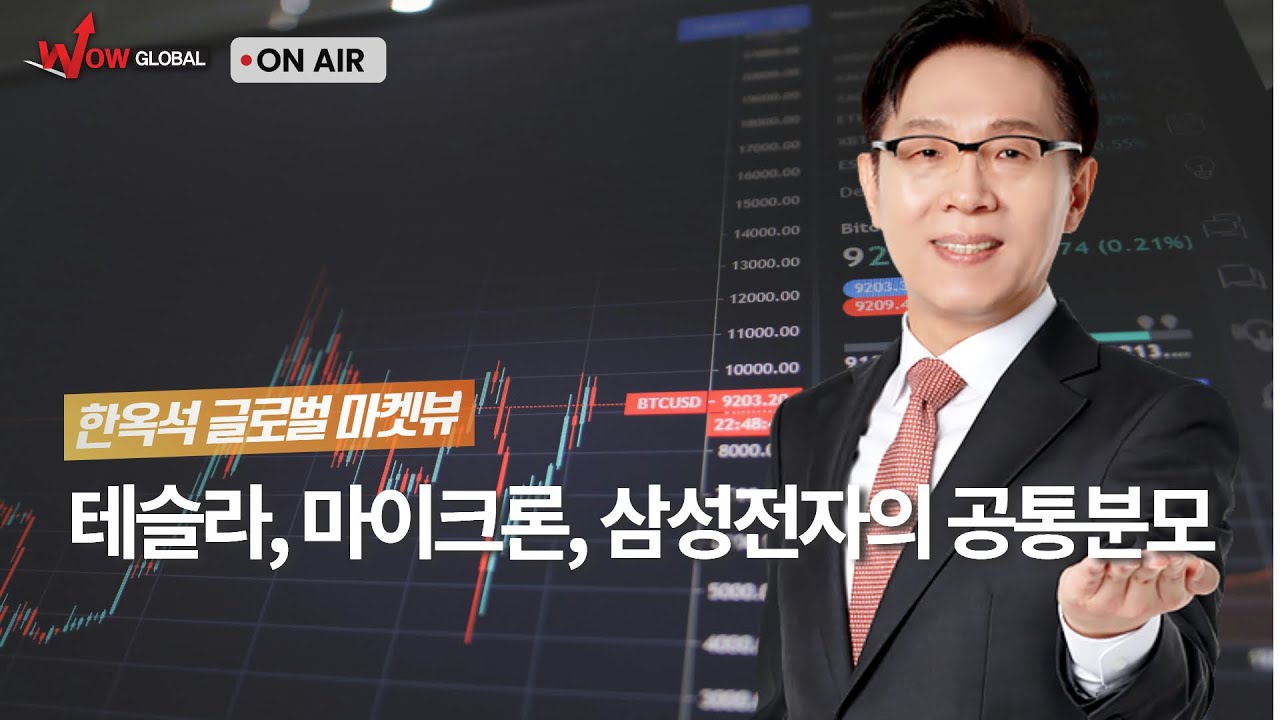 테슬라, 마이크론, 삼성전자의 공통분모ㅣ한옥석 글로벌 마켓뷰_251218