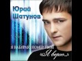 Юрий Шатунов - Я набираю номер твой (альбом "Я верю", 2012) 