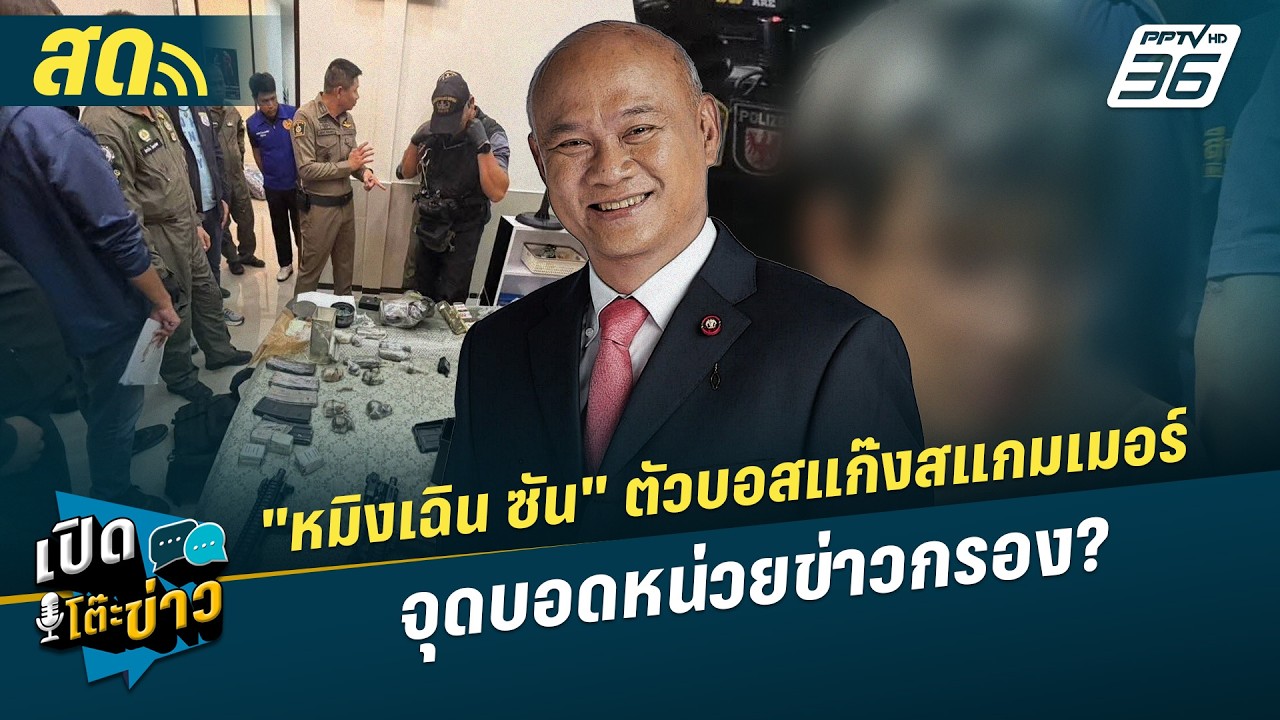 เปิดโต๊ะข่าวสุดสัปดาห์ | "หมิงเฉิน ซัน" ตัวบอสแก๊งส?