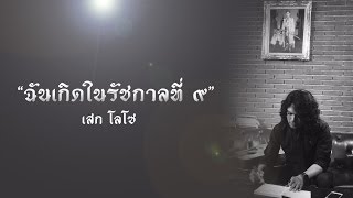 ฉันเกิดในรัชกาลที่ ๙ เสก โลโซ