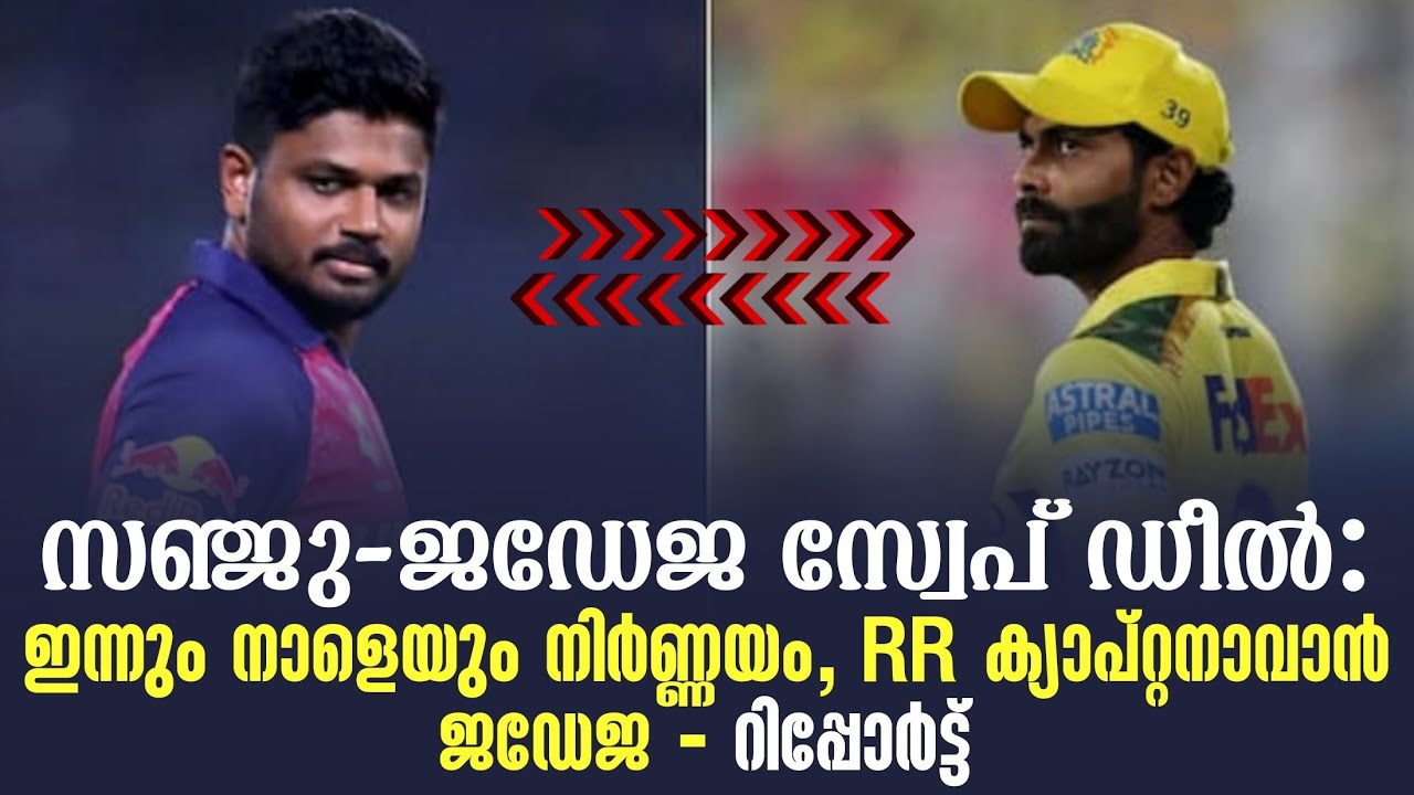 Sanju - Jadeja സ്വേപ് ഡീൽ: ഇന്നും നാളെയും നിർണ്ണയം,RR ക്യാപ്റ്?