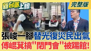 新台派上線 20251027