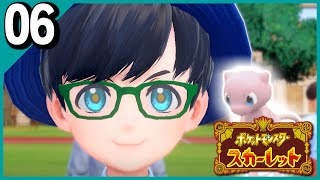 §【#06】どうしてもミュウが欲しかった男のララバイ『ポケットモンスタースカーレット』【実況】
