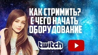 Что надо для стрима на твиче