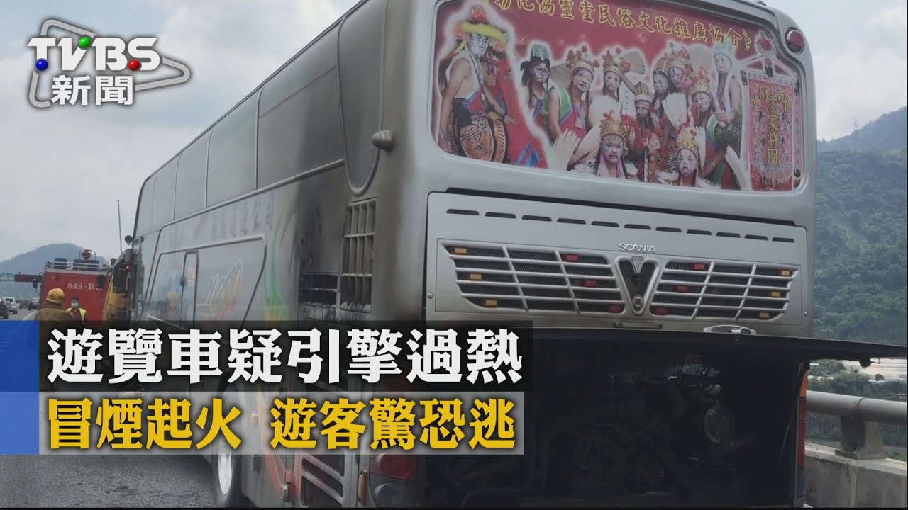 遊覽車疑引擎過熱冒煙起火　遊客驚恐逃
