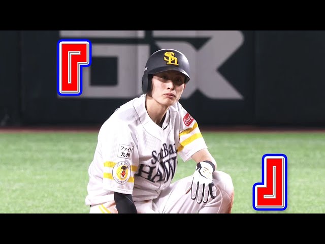 【今季43個目】ホークス・周東『 』