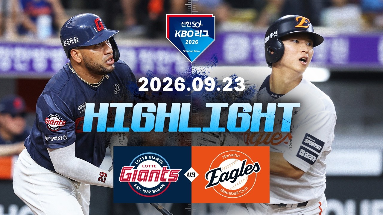 [롯데자이언츠 vs 한화이글스] 9.23(수) 야구 하이라이트｜2026 KBO 리그｜KBO X TVING