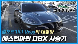 애스턴마틴 DBX 시승기 (람보르기니 우루스의 대항마?!) with 재경 유튜브 썸네일