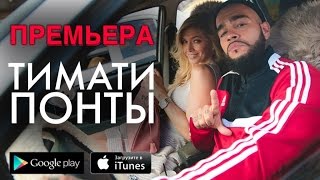 Тимати - Понты (Премьера клипа)