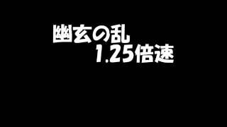 幽玄の乱を1.25倍速で再生しました。