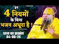 इन 4 नियमों के बिना भजन अधूरा है ! // 04/06/26