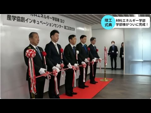 【島根大学・材料エネルギー学部】材料エネルギー学部棟ついに完成！竣工記念式典を行いました。