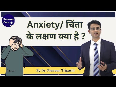 Anxiety के लक्षण क्या है ? | chinta ke symptoms ko जाने इस वीडियो में  #drpraveentripathi