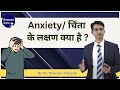 Anxiety के लक्षण क्या है Chinta Ke Symptoms Ko जाने इस वी�