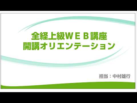 【2026年7月目標】全経簿記上級合格対策WEB講座【開講オリエンテーション】