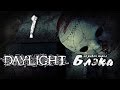 Я заставлю тебя орать! [Daylight #1] 