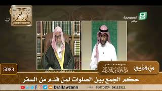 [5083] حكم الجمع بين الصلوات لمن قدم من السفر - صالح الفوزان