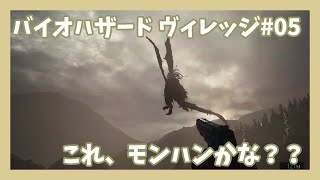 【BIOHAZARD VILLAGE#05】いよいよ最初のボス戦！自分がバイオやってるってこの瞬間は思ってなかった