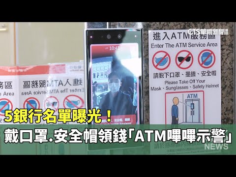 5銀行名單曝光！　戴口罩.安全帽領錢「ATM嗶嗶示警」