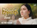 นาคานาคราช น้ำอ้อย สมใจรักษ์ COVER VERSION