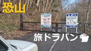 【HE21S Lapin🐇】旅ド・ラパン（青森県下北郡大間町⇒下北郡風間浦村⇒むつ市大畑町⇒下北郡東通村⇒国道338号線⇒上北郡六ヶ所村⇒三沢市⇒上北郡おいらせ町⇒八戸市⇒八戸市街⇒三戸郡階上町）