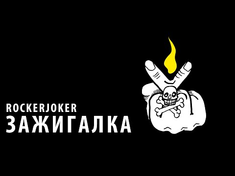 Rockerjoker  "Зажигалка" (2022, EP)