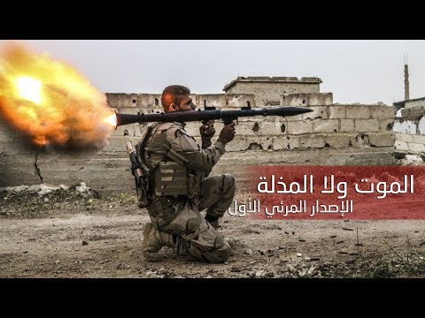 فيلم وثائقي عن معركة الموت ولا المذلة في حي المنشية في درعا البلد