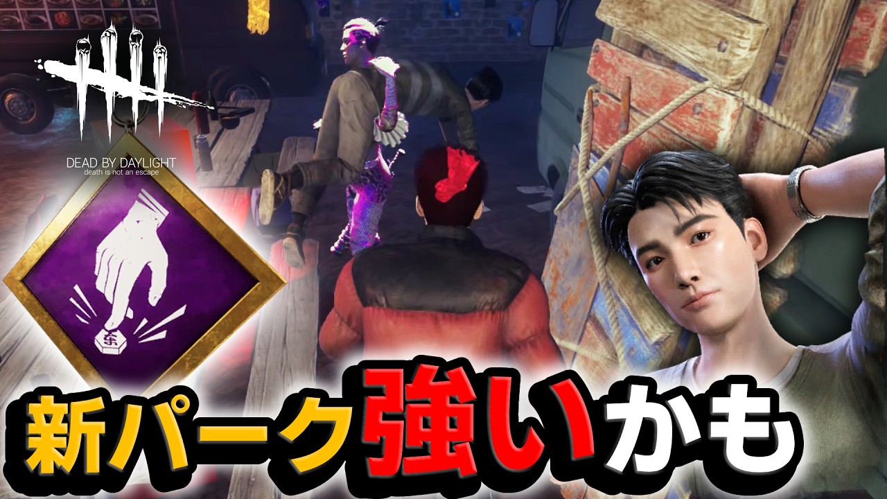 【DbD】新パーク「先読み」が強いかもしれない（新サバイバー「クォン・テヨン」） #644「Dead by Daylight」