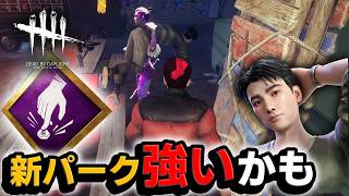【DbD】新パーク「先読み」が強いかもしれない（新サバイバー「クォン・テヨン」） #644「Dead by Daylight」