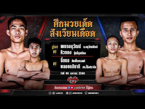 [Live] ศึกมวยเด็ดสังเวียนเดือด | เวทีมวยจิตรเมืองนนท์ | เสาร์ 8 เมษายน 2566