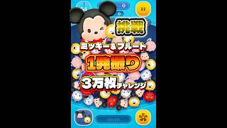 【挑戦】ミキプル 1発撮り3万枚チャレンジ！【ツムツム】#ツムツム #shorts #short #ミキプル