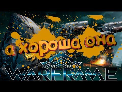 А ХОРОША ЖЕ WARFRAME