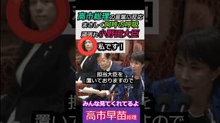 【※高市早苗総理】高市総理の言葉に反応！まさしく阿吽の呼吸！頑張れ小野田大臣 みんな見てくれてるよ  #shorts     #政治ニュース  #政治  #ニュース #高市早苗 #自民党 #ショート