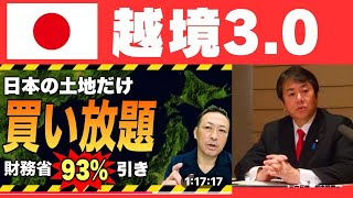 越境3.0 日本の土地だけ買い放題。財務省93%引き