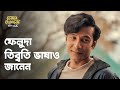 অনুভূতিটি স্বর্গীয় Ft Tota Anirban Kalpan Feludar Goyendagiri �
