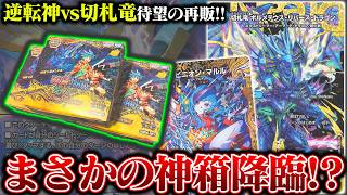 待望の再販!!『逆転神vs切札竜』を開封したら、超神箱が現れたんだが!?【デュエマ】