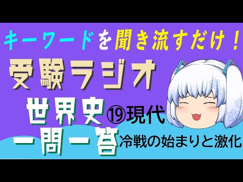 現代経済学科 【受験ラジオ　世界史一問一答】⑲現代　冷戦の始まりと激化