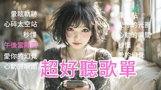 🎧心情變好的R&B歌單｜放鬆中文歌｜廣告+前導MV+10首R&B新歌｜最好聽的Playlist｜曖昧情歌｜放鬆音樂 /Study/Cozy｜Chill | Work/Relax/Coffee 空靈歌手